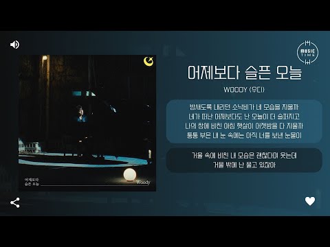 Woody (우디) - 어제보다 슬픈 오늘 (Sadder Than Yesterday) [가사]