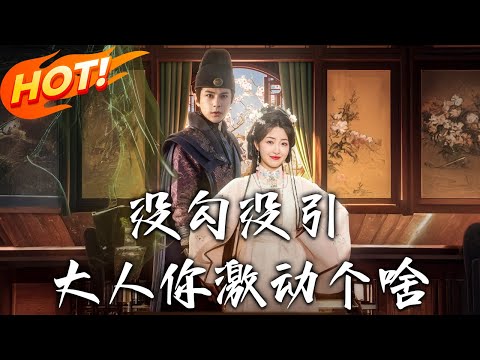 《沒勾沒引大人妳激動個啥》 第1~76集【高清完结合集】丨叔侄禁忌戀裡的復仇線！柳歲歲父親捲入蘭詐與錦衣衛案，銀票巧合下藏著誰的布局？！#盛世短剧 #短剧 #古装 #恋爱 #逆袭