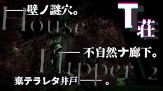 ここで一体何が…。不可解な廃アパート【ゆっくり実況 : House Flipper2】