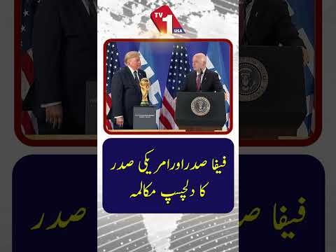فیفاصدراور امریکی صدر کا دلچسب مکالمہ