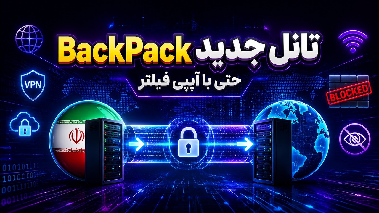 آموزش تانل BackPack بین سرور ایران و خارج | حتی با IP فیلتر!