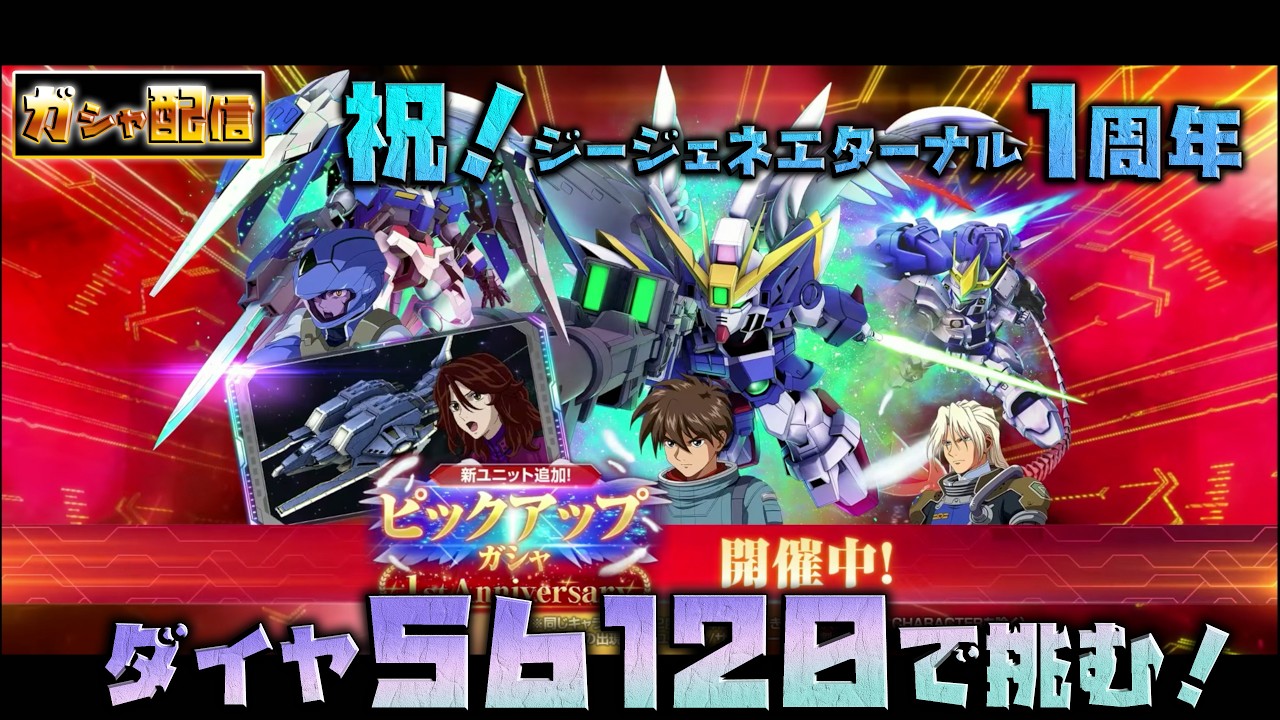 【ジージェネエターナル】1st Anniversaryピックアップガシャ【ガシャ実況】