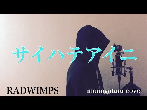 【フル歌詞付き】 サイハテアイニ - RADWIMPS (monogataru cover) Video