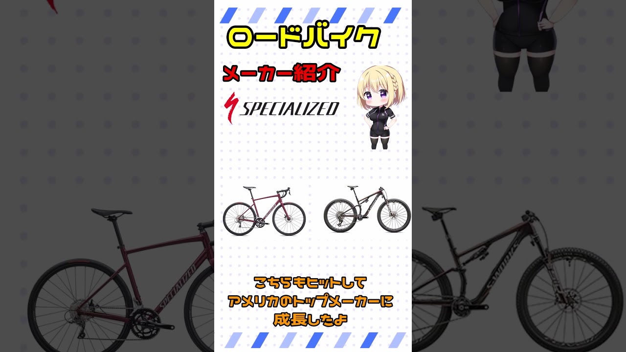 １分で分かるメーカー紹介スペシャライスド編！【ロードバイク】