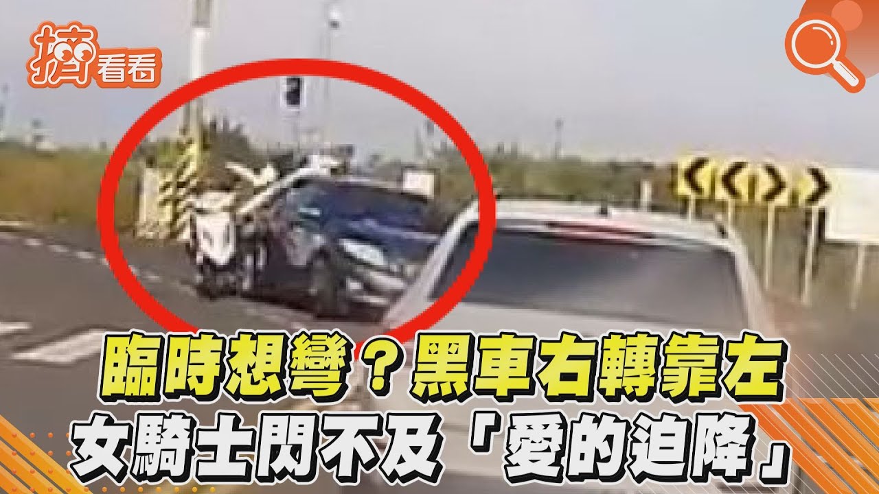 影音/臨時想彎?黑車右轉靠左 女騎士閃不及「愛的迫降」