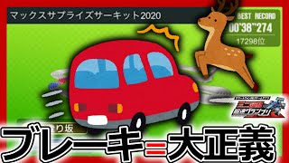 【超速グランプリ】脳死でブレーキ！シーズン47「マックスサプライズサーキット2020」を完走セッティングと今後について【ミニ四駆超速gp攻略/無課金】