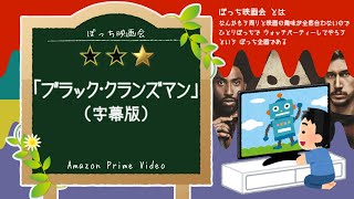 【ぼっち映画会】アマプラ で「ブラック･クランズマン」(字幕版) を見てる【同時視聴】