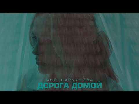 Аня Шаркунова - Дорога домой