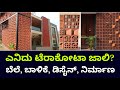 ಸೂಪರ್ ಲುಕ್ ಹೊಸ ಟ್ರೆಂಡ್ Terracotta Jali Mud Jali For Elevation 