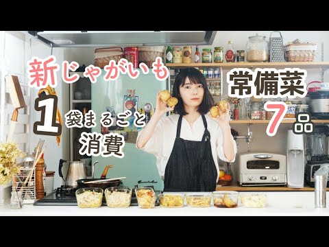 新じゃが1袋使い切り!7品の作り置き常備菜