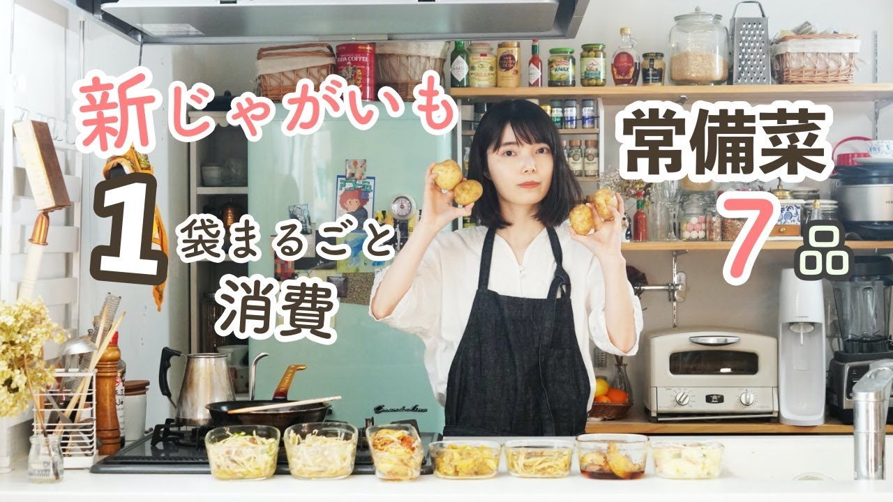 新じゃが1袋使い切り!7品の作り置き常備菜