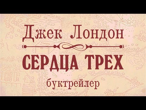 Джек Лондон. "Сердца трех": буктрейлер  Нижегородская Ленинка