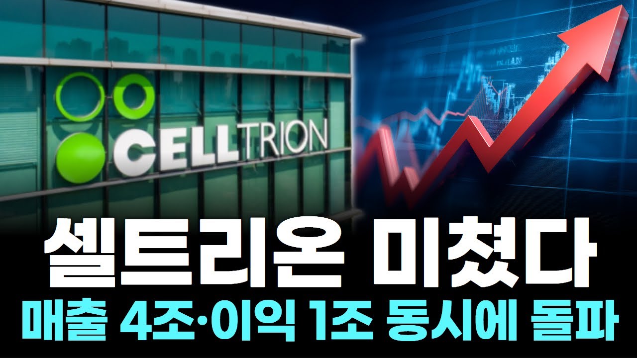 셀트리온 미쳤다…매출 4조·이익 1조 동시에 돌파