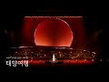 최유리 - 태양여행 (Live from 최유리 콘서트 2025 : 머무름)
