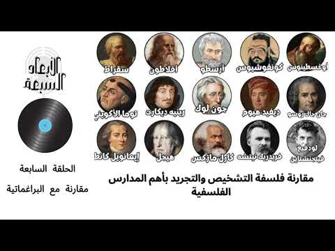 سلسلة مقارنات فلسفة التشخيص والتجريد مع عمالقة المدارس الفلسفية الحلقة السابعة المدرسة البراغماتية