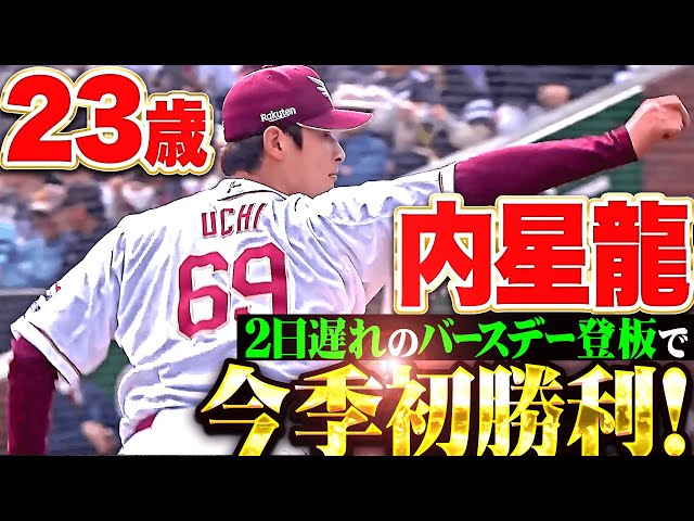 【23歳になりました】内星龍『感謝の今季初先発…鷹打線相手に7回途中無失点で今季初勝利！』