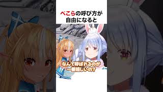 ぺこらに対して辛辣なフレア【ホロライブ】#shorts