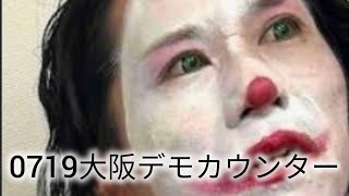 0719大阪デモカウンター #河合ゆうすけ #デモ #大阪カウンター #政治