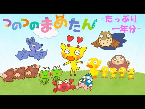 【タカラトミー公式】アニメ つのつのまめたん『つのつのまめたん たっぷり一年分(総集編)』【親子で楽しくあんしん！タカラトミーキッズ】子供向け おはなし | for kids | kancil