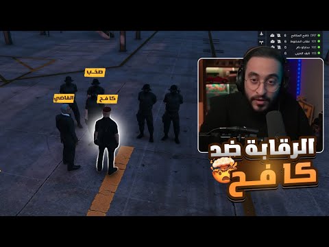 تدخل الرقابة في بث كافح ضد القاضي 🤯 كبت بينهم😂😂!! سيرفر ريسبكت