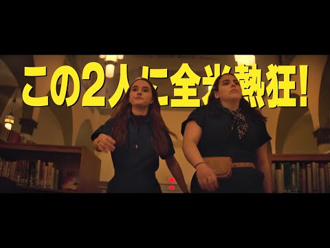 映画『ブックスマート 卒業前夜のパーティーデビュー』日本版予告編