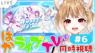 【ウマ娘】5.5周年だ！新ウマ娘だ！ぱかライブTV'６を同時視聴するよおおおお！！【ウマ娘プリティーダービー】