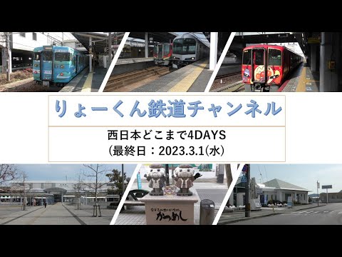 英語・国際文化学科 【りょーくん鉄道チャンネル】西日本どこまで4DAYS(最終日)