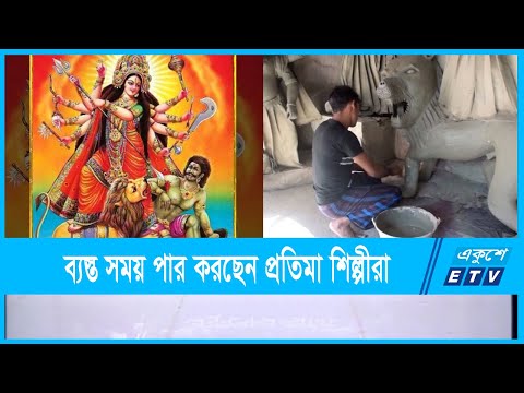স্বাস্থ্যবিধি মেনে উৎসব মূখর পরিবেশে পূজা উদযাপনের প্রস্তুতি নেয়া হচ্ছে