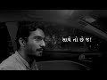 Saathe To Chhe J ! (સાથે તો છે જ !) | Gujarati Poetry by Amit Khuva