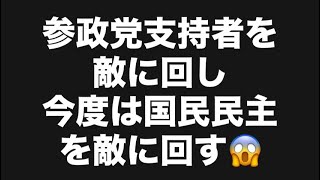 参政党支持者を敵に回し今度は国民民主を敵に回す😱#百田尚樹　#有本香　#保守党　#河村たかし　#減税日本　#北村晴男　#竹上ゆうこ  #高市早苗　 #リハック　#アベプラ　#小泉進次郎　#小野田紀美 