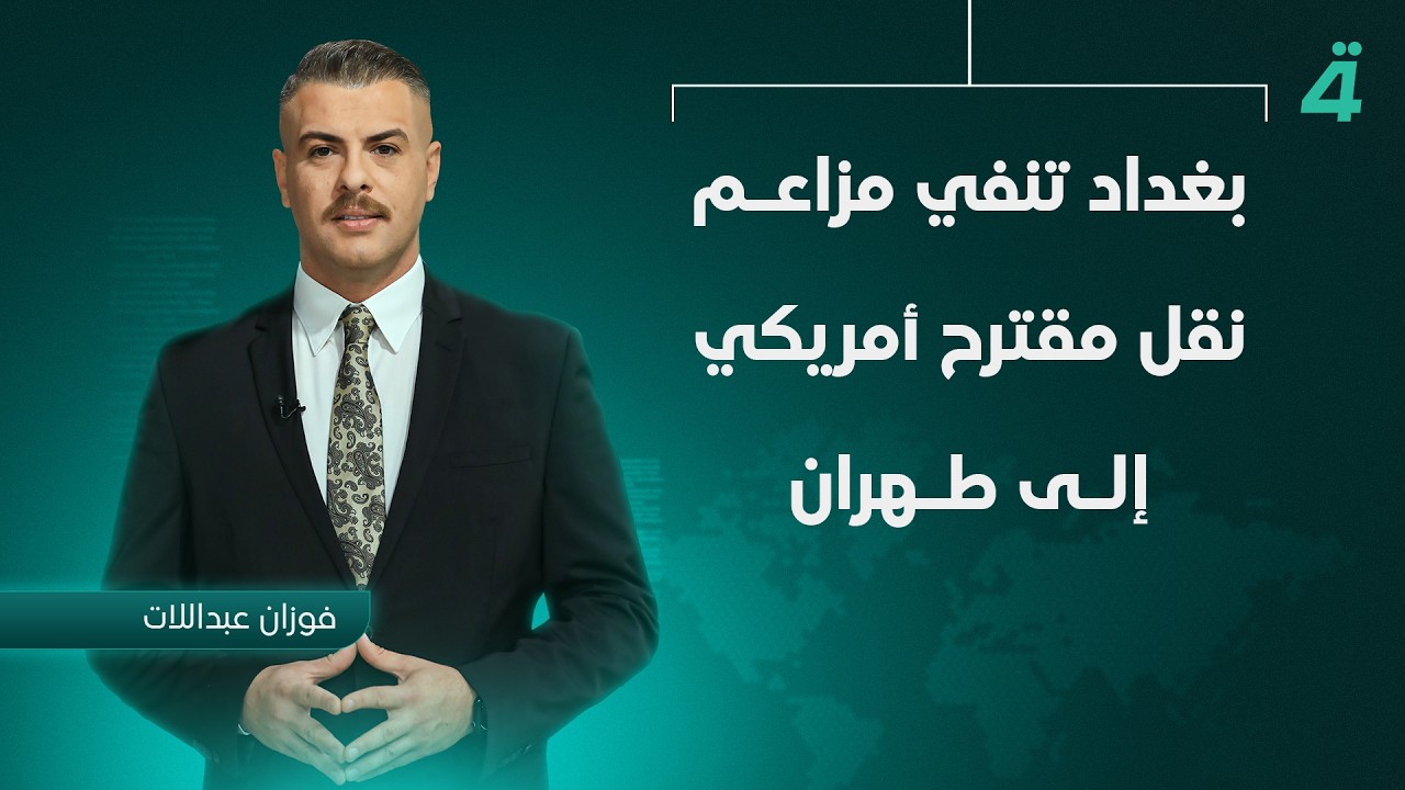 فيديو | بغداد تنفي مزاعم نقل مقترح أمريكي إلى طهران | نشرة أخبار الظهيرة مع فوزان العبداللات