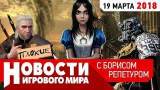 ПЛОХИЕ НОВОСТИ: FALLOUT 3 закрыли! Дратути, а Алиса выйдет? DOTA 2 по карточкам!