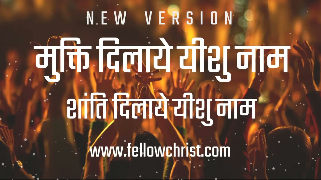 Mukti Dilaye Yeshu Naam