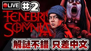 【Tenebris Somnia】今晚能爆機嗎...?! 解謎不難 英文才是這遊戲難的地方... #2 📅25-10-2026