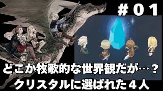 【光の4戦士 ファイナルファンタジー外伝】#01 原点回帰を目指して色々尖り散らかしたRPGをじっくりほぼ初履修【実況】