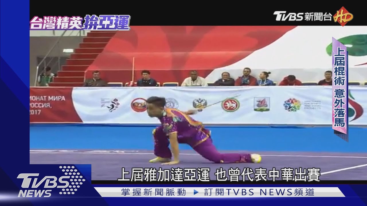 四年後再來！王振名、賴柏瑋刻苦訓練　再拚亞運武術