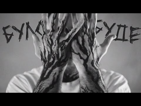 ЧУМАЦЬКИЙ ШЛЯХ (CH.SH) — БУЛО-БУДЕ (Official Lyric Video) 4К