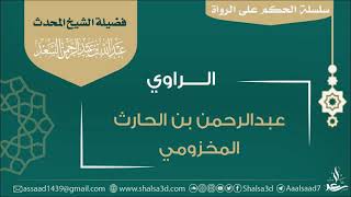 صورة عبد الرحمن بن الحارث المخزومي