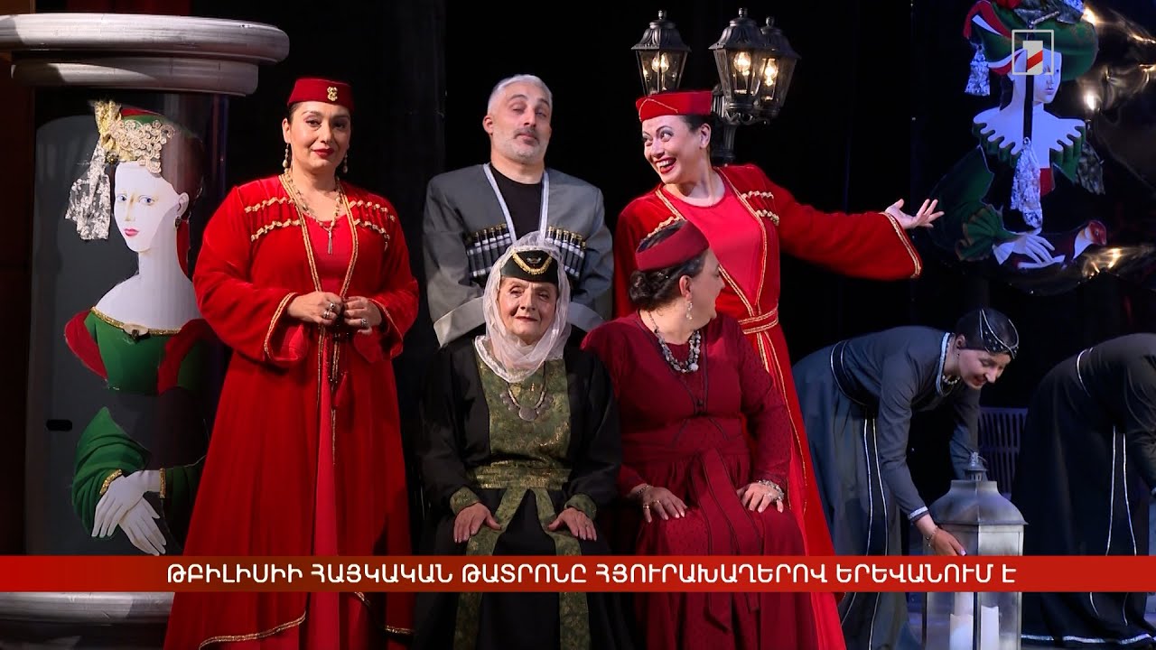 Թբիլիսիի հայկական թատրոնը հյուրախաղերով Երևանում է
