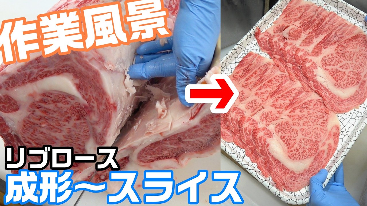 【肉屋の作業風景】リブロースの成形からスライスまでを肉屋が説明しながらやります。