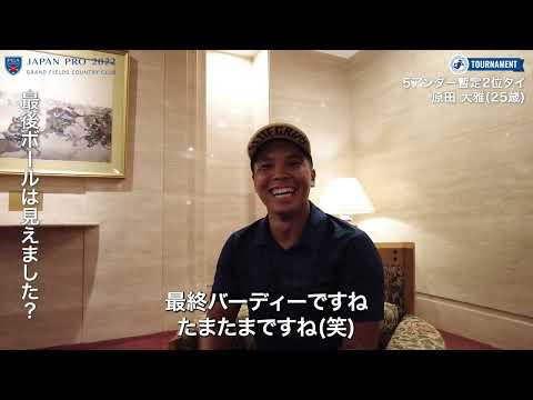 【動画/1R】原田大雅、5アンダー暫定2位タイと好発進