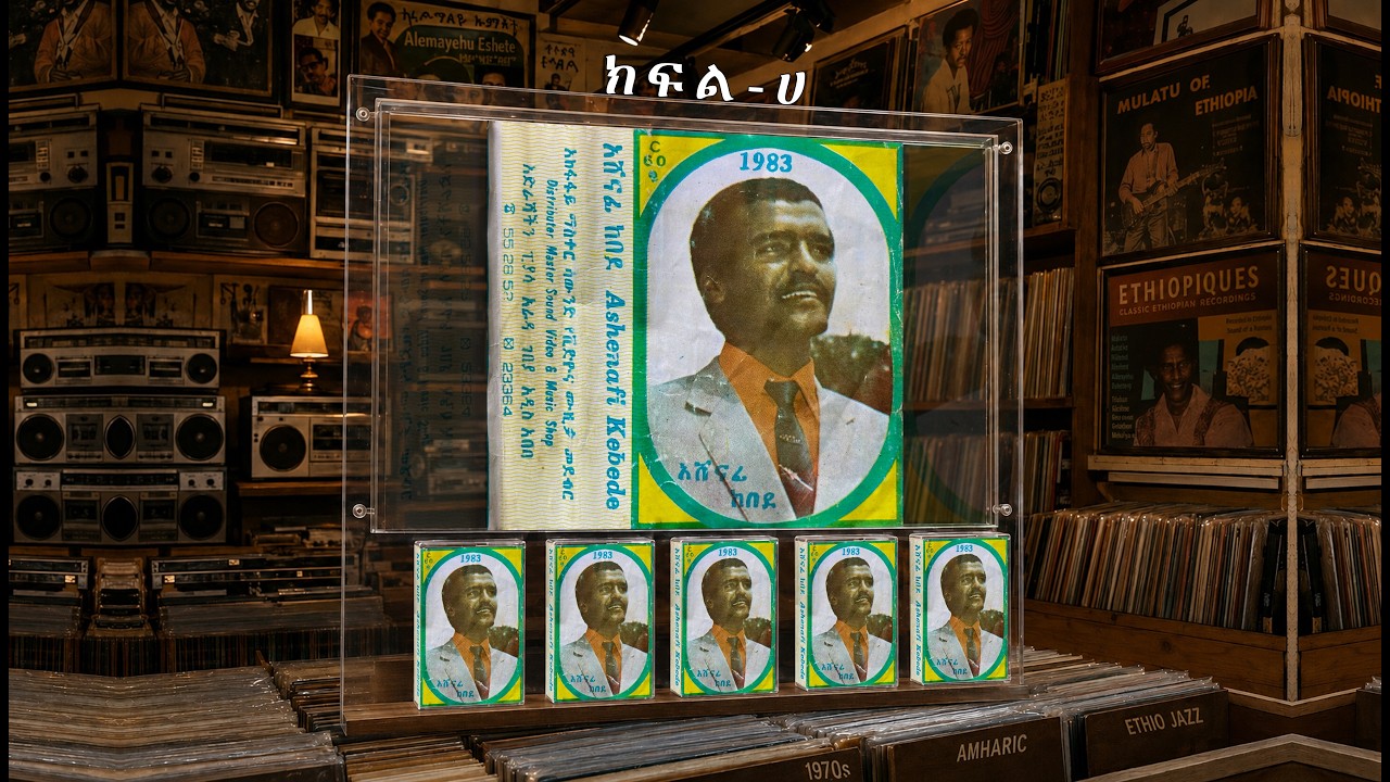 አሸናፊ ከበደ - 1983 ዓ/ም - አልበም - ክፍል ሀ / Ashenafi Kebede side - A