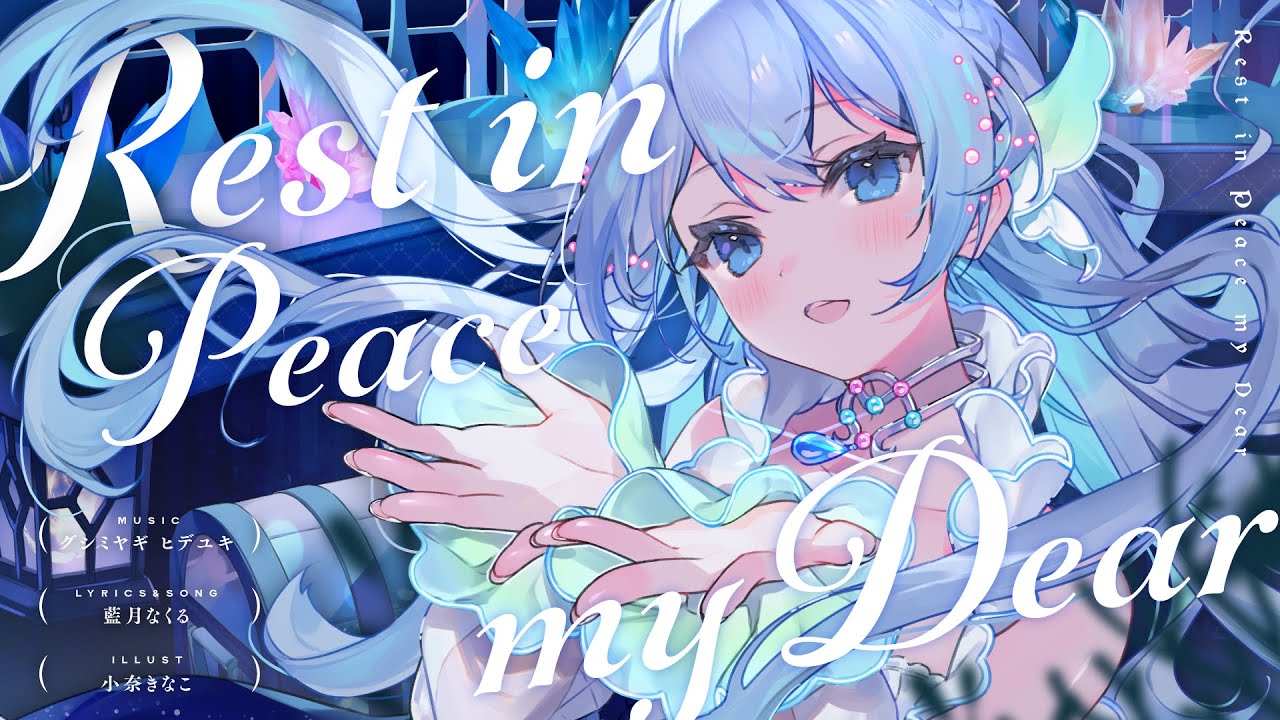 【MV】Rest in Peace my Dear / 藍月なくる