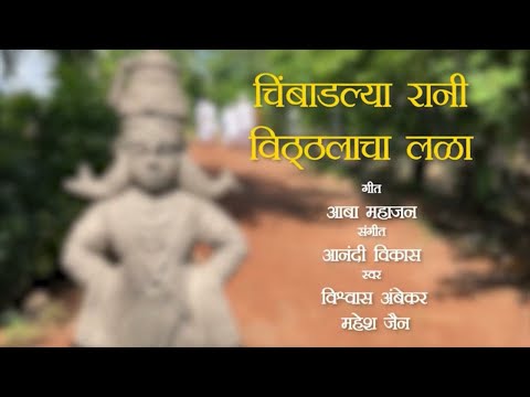 Vishwwas Ambekkar Chimbadlya Rani-Vitthalacha Lala 