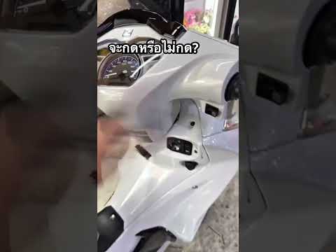 📌ไม่กดปุ่มล็อค รถก็ไม่ร้อง จบ! #wave125 #wave125i #เวฟ125 #กันขโมย #สัญญาณกันขโมย #กันขโมยมอไซค์