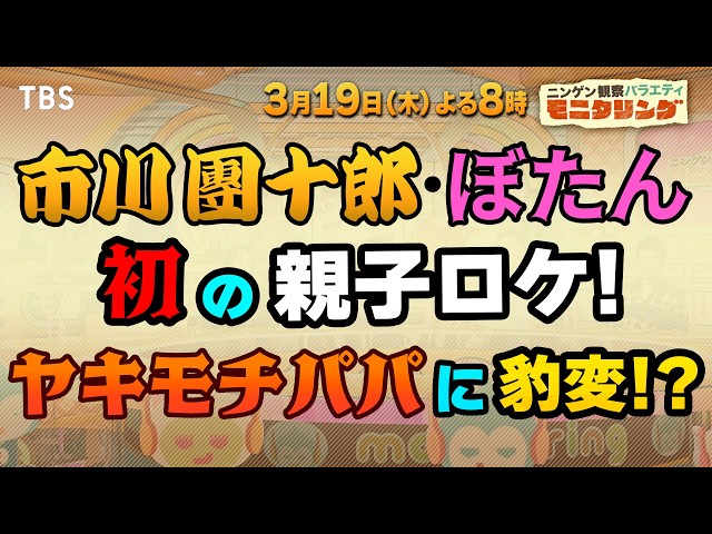 ニンゲン観察モニタリング★市川團十郎＆ぼたん親子が人生初の親子ロケ！🈑