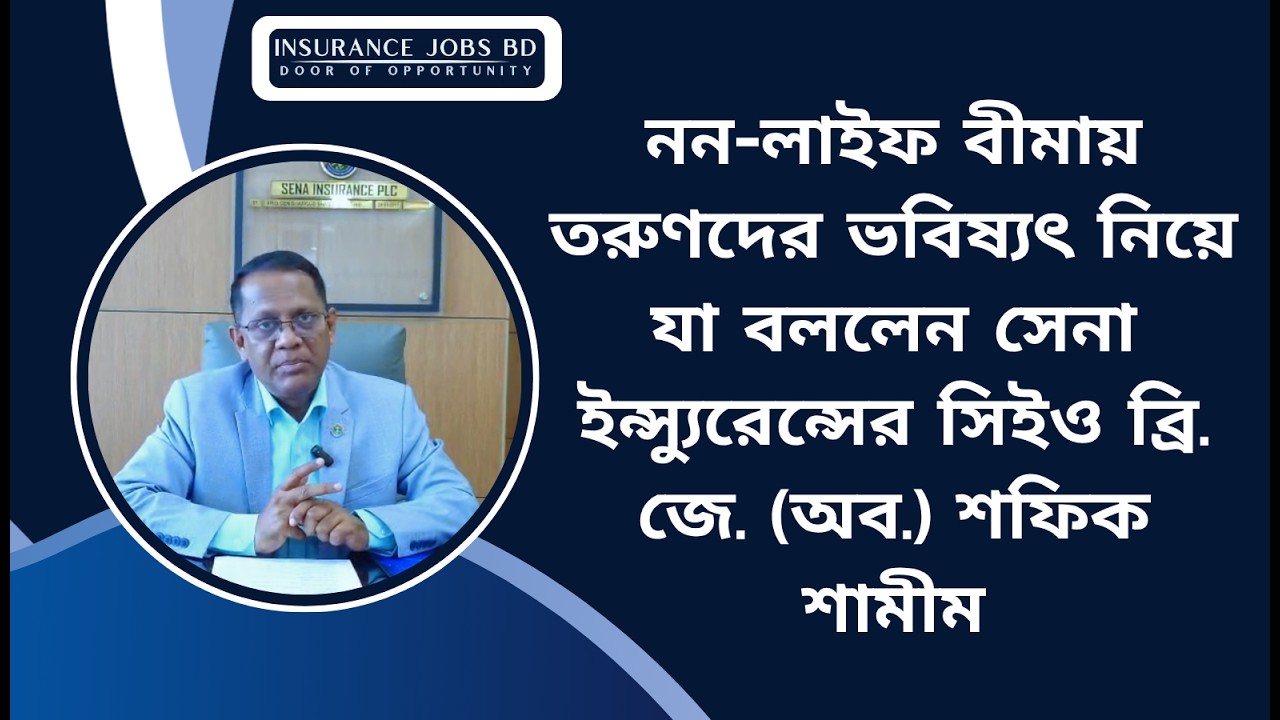 নন-লাইফ বীমায় তরুণদের ভবিষ্যৎ নিয়ে যা বললেন সেনা ইন্স্যুরেন্সের সিইও শফিক শামীম