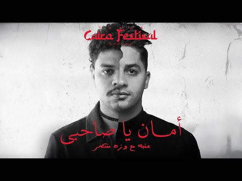 3ENBA - AMAN YA SAHBY  FT  @WezzAMontaser    | عنبه و وزه منتصر - امان ياصاحبي (OFFICIAL VIDEO)