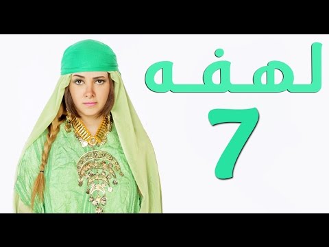 مسلسل لهفه - الحلقه السابعه وضيف الحلقه "حجازي متقال"  | Lahfa - Episode 7 HD