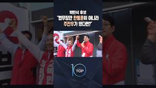 박민식 후보 "법무장관 한동훈이 아니라 주진우가 됐다면?" / #채널A #뉴스TOP10 #shorts